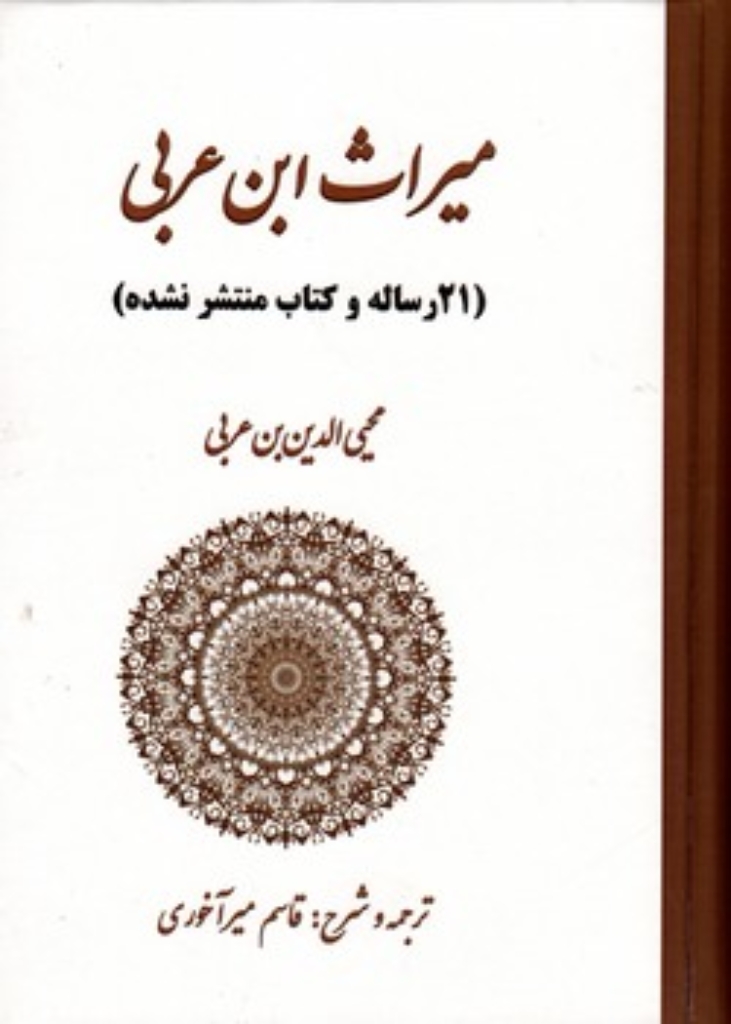 تصویر  میراث ابن عربی - 21 رساله و کتاب منتشر نشده (وزیری-گالینگور)